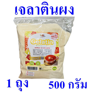 เจลาติน ผงเจลาติน Gelatin เจลาตินผงทำขนม Gelatin Powder ผลิตภัณฑ์ทำอาหารและขนม เจลาตินผงทำพานาคอตต้า 1 ถุง