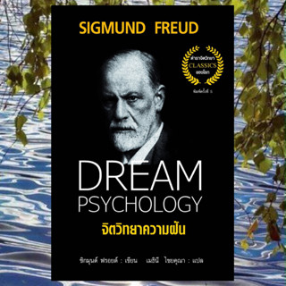 จิตวิทยาความฝัน SIGMUND FREUD พิมพ์ครั้งที่ 7