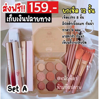 เซ็ตเครื่องสำอาง ถูกสุดๆ เริ่มต้น 149.-