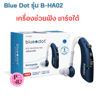 เครื่องช่วยฟัง ชาร์จได้ blue dot รุ่น B-HA02 และ เครื่องช่วยฟัง B-HA01 แบบใส่ถ่าน รับประกัน1ปี bluedot