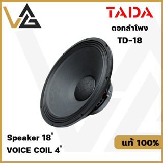 TADA รุ่น TD-18 ดอกลำโพง 18 นิ้ว วอย 4 นิ้ว  POWER-800W โครงหล่อ ซับเบส ลำโพงเบส แท้💯%