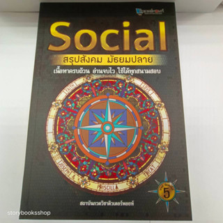 SOCIAL สรุปสังคม มัธยมปลาย ผู้เขียน สถาบันกวดวิชาติวเตอร์พอยท์