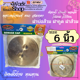 ฝาส้วม ฝาส้วม 6 นิ้ว ฝาส้วมPVC ฝาส้วมทองเหลือง ฝาปิดส้วม ฝาบ่อเกรอะ ฝาบ่อบำบัด