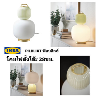 ของแท้ IKEA PILBLIXT พืลบลิกซ์ โคมไฟตั้งโต๊ะดีไซน์ทันสมัย รุ่นใหม่ล่าสุด ขายพร้อมหลอดไฟ