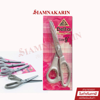 กรรไกรซิกแซก เดลต้า Delta 9 นิ้ว อย่างดี แข็งแรง Pinking Shears กรรไกรฟันปลา 9"