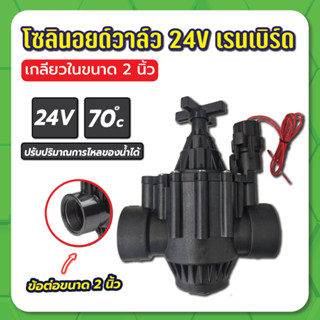 โซลินอยด์วาล์ว 24V.เกลียวใน 2" เรนเบิร์ด