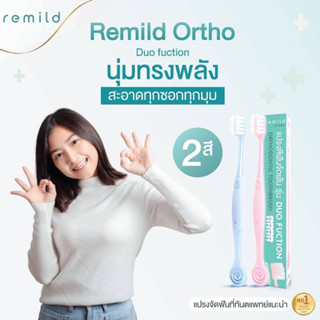 ใหม่ 🦷Remild แปรงสีฟันจัดฟัน 2in1 รุ่น Duo ขนแปรง 2 ชนิด พร้อมที่ขูดลิ้น ฟรีที่ครอบแปรง