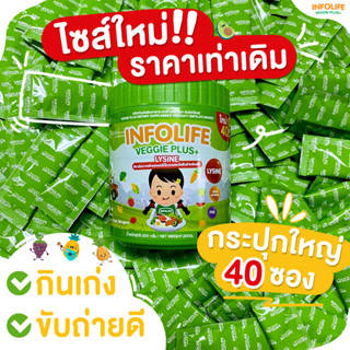 #ส่งฟรี 🍃 ตัวช่วยเจริญอาหารสำหรับเด็ก ผักผลไม้รวมและไลซีน กินเก่ง เติบโตสมวัยINFOLIFE VEGGIE PLUS+ LYSINE