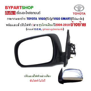 กระจกมองข้าง TOYOTA VIGO(วีโก้) ปรับไฟฟ้า 3สาย ชุบโครเมียม ปี2004-2010