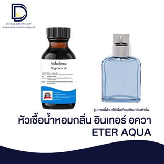 หัวเชื้อน้ำหอมกลิ่น อินเทอร์ อควา (ETER AQUA) ขนาด 30 ML