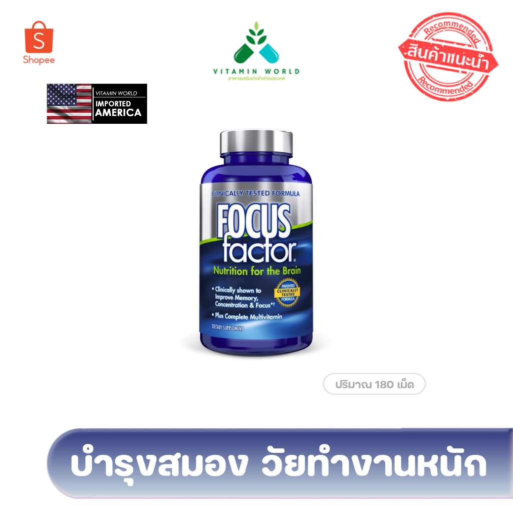 บำรุงสมองจัดเต็ม FOCUS factor Nutrition for the Brain 180 เม็ด นำเข้าอเมริกา