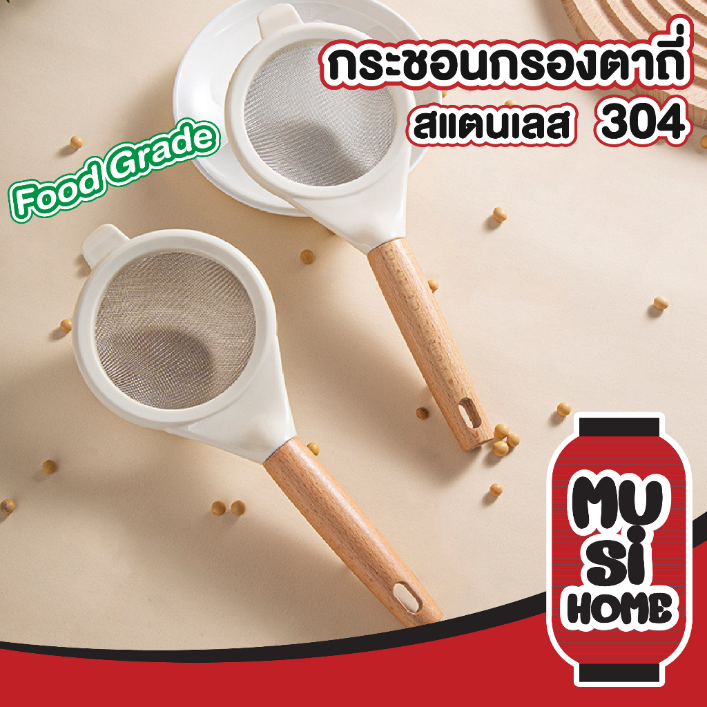 【MUSIHOME ถูกที่สุด】KIT15 กระชอนกรองอาหาร สแตนเลส304 ฟู้ดเกรด ด้ามไม้หนา ทนร้อน แข็งแรง ไม่เป็นสนิม
