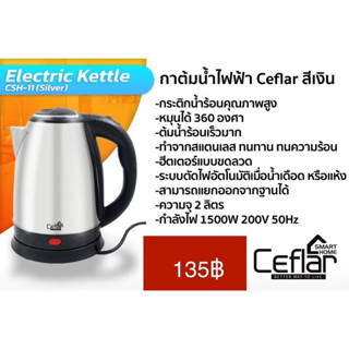 กาน้ำ กาน้ำไฟฟ้า กาต้มน้ำไฟฟ้า ไร้สาย  กาต้มน้ำไฟฟ้า Electric Kettle Ceflar สีเงิน CSH-11 (Silver