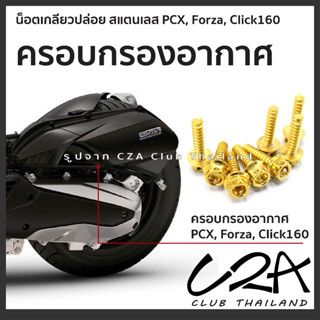 น็อตเกลียวปล่อย ยึดครอบกรองอากาศ PCX160 จัดชุด 7-8ตัว ครอบกรอง PCX150 Forza Click160 งาน CNC + งานกลึงมือ สแตนเลสแท้