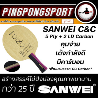 Pingpongsport ไม้ปิงปอง Sanwei รุ่น C&amp;C พัฒนามาจาก Sanwei CC-Carbon