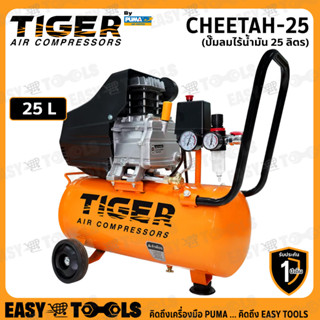 TIGER BY PUMA ปั๊มลม ปั๊มลมขับตรง 3HP ขนาด 25 ลิตร รุ่น CHEETAH-25