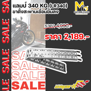 SALE ขาตั้งสะพานขึ้นลง SMART ( ATV Loading Ramp ) รุ่น LR340 รับประกันสินค้า 6 เดือน By mcmachinetools