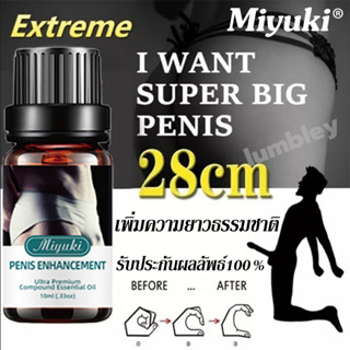 Miyuki น้ำมันนวดสมุนไพร 1ขวด/10ml  น้ำมันเพิ่มขนาดน้องชาย น้ำมันสมุนไพร สูตรพิเศษ สำหรับท่านชาย