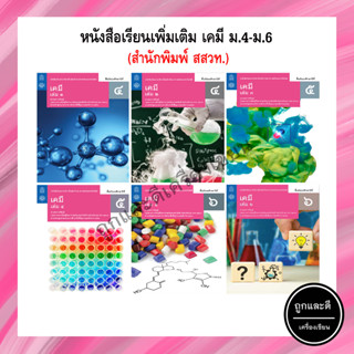 หนังสือเรียนเพิ่มเติม เคมี ม.4-ม.6 (สสวท.)