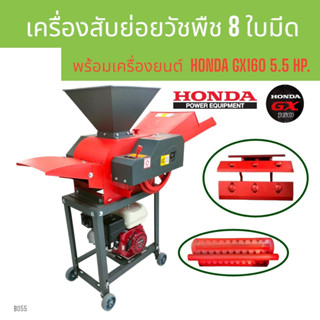 (B055)  เครื่องสับย่อยวัชพืช ไชโย GC-600 8ใบมีด พร้อมเครื่องยนต์ HONDA GX160