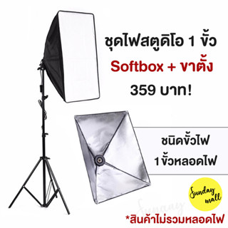 แหล่งขายและราคา📌ไฟสตูดิโอ Softbox หัวเดี่ยว ขนาด 50x70cm พร้อมขาตั้ง ไฟถ่ายรูป ชุดไฟสตูดิโอ สตูดิโอถ่ายภาพ ไฟต่อเนื่องอาจถูกใจคุณ