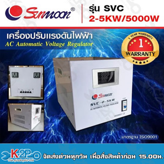 SUNMOON เครื่องปรับแรงดันไฟฟ้าอัตโนมัติ รุ่น SVC 2-5KW/5000W Input : 220 VAC ช่วง 130-260 VAC Output : 220 VAC