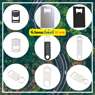 wallyshop88 ที่เปิดขวดสแลนเลสแบบแบน เบียร์โซดา น้ำอัดลมฝาจีบ…