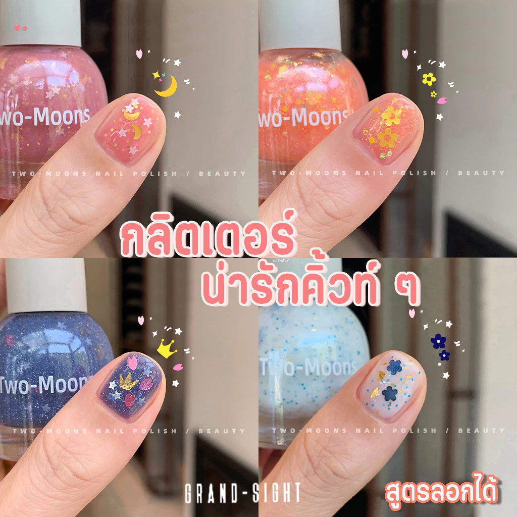 🔥Two-moons 🔥ของแท้ ยาทาเล็บสูตรพรีเมียม แบบลอกได้ สีทาเล็บ กลิตเตอร์ กึ่งเจล ขนาด10ml*1 ไม่ต้องอบ สีสวย แห้งไว SLP1