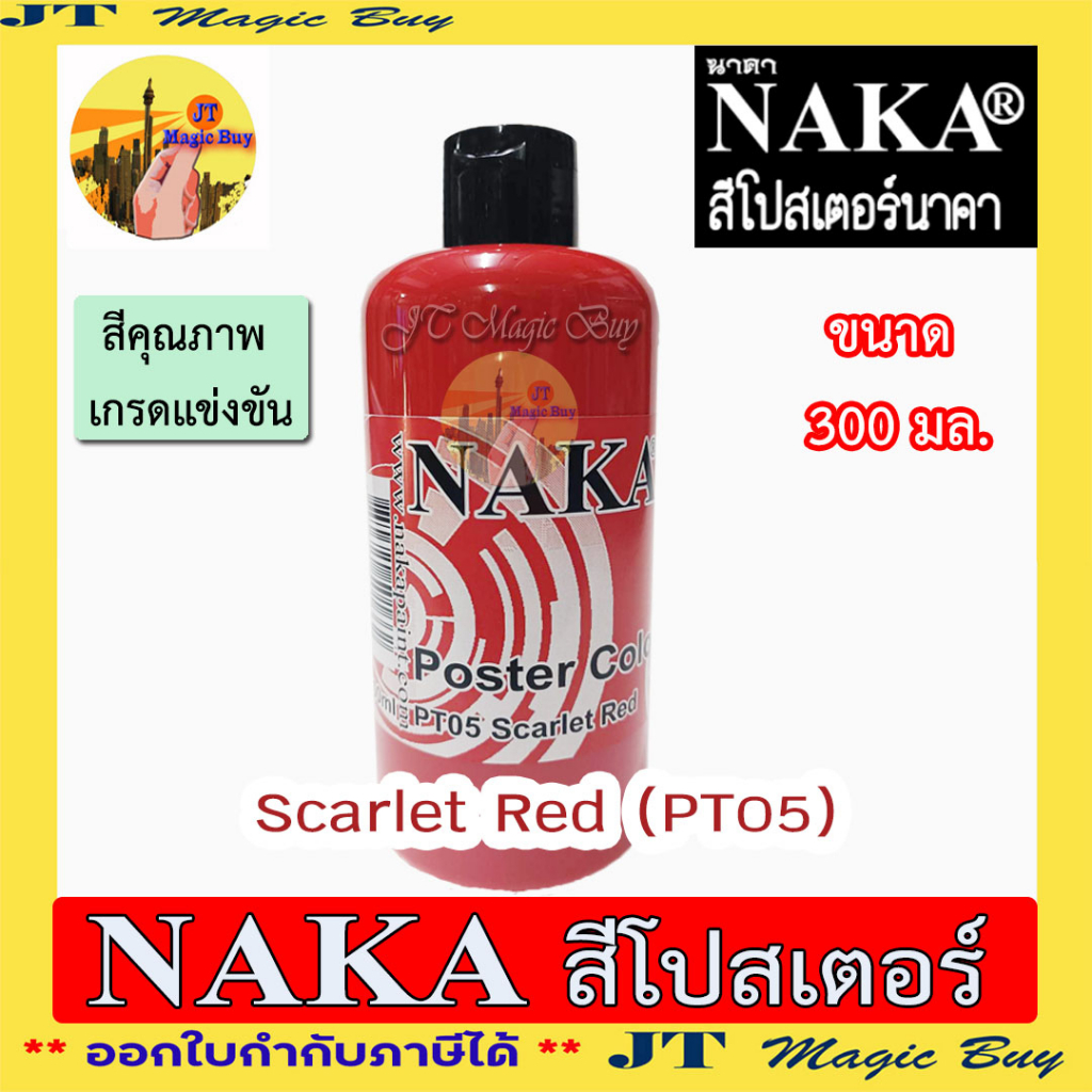 NAKA สีโปสเตอร์ นาคา สีน้ำ โปสเตอร์ เกรด พรีเมี่ยม สำหรับแข่งขัน ขนาด 300 มล.