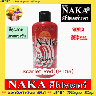 NAKA สีโปสเตอร์ นาคา สีน้ำ โปสเตอร์  เกรด พรีเมี่ยม สำหรับแข่งขัน ขนาด 300 มล.