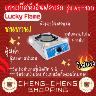 เตาเเก๊สหัวอินฟราเรด เตากล่องเดี่ยวสแตนเลส ด้านข้างสีครีม หัวเตาอินฟราเรด Lucky Flame รุ่น AT-101I รับประกันวาล์ลเเก๊ส 5