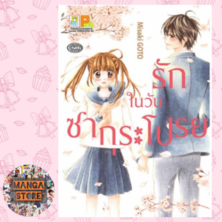 รักในวันซากุระโปรย (เล่มเดียวจบ) มือ 1 พร้อมส่ง