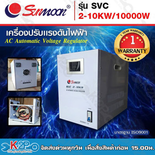 SUNMOON เครื่องปรับแรงดันไฟฟ้าอัตโนมัติ รุ่น SVC 2-10KW/10000W Input : 130-260V VAC Output : 220 VAC ± 3% 50-60Hz