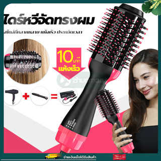 หวีไดร์ แปรงไดร์ One Step Hair Dryer and Styler 4in1 ไดร์ตรง เป่าแห้ง ทำวอลลุ่ม