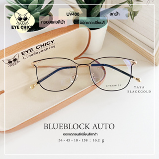 แว่นกรองแสงบลูบล็อก+ออโต้ 4in1 กรองแสงสีฟ้า กันฝ้า (Blueblock+Auto) รุ่น F994303 EYECHICY ออกแดดเปลี่ยนสี แว่นกรองแสงคอม