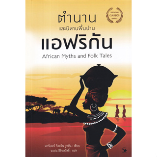 ตำนานและนิทานพื้นบ้านแอฟริกัน : African Myths and Folk Tales