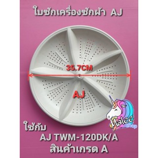 ใบซักเครื่องซักผ้าเอเจ AJ แกนเหลี่ยม TWM-120DK/A