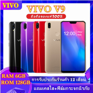 มือถือvivo V9 แรม6รอม128 GB หน้าจอ HD 6.26 นิ้ว ระบบแสกนนิ้วมและแสกรนใบหน้า(ติดฟิล์มกระจกให้ฟรี+เคสใส) ประกันร้าน1ปี