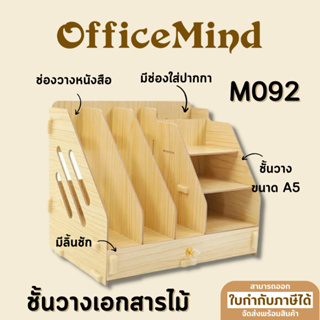 OFFICEMIND กล่องไม้ใส่เอกสาร  M092 กล่องวางเอกสารไม้ ชั้นวางเอกสาร ชั้นไม้ OM112
