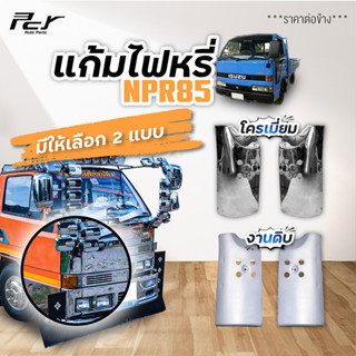 แก้มไฟหรี่หน้า ISUZU NPR-NKR 115 (NPR-NKR ปี 85) **ราคาต่อข้าง