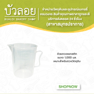 ถ้วยตวงพลาสติก ขนาด 1,000 มล.