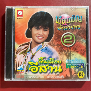 VCD เดือนเพ็ญ อำนวยพร ชุด พื้นเมืองอีสาน (ซีลมือ1)