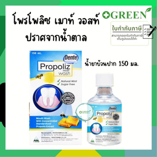 Propoliz Mouth Wash โพรโพลิซ เมาท์ วอสท์ น้ำยาบ้วนปาก สูตรเข้มข้นจาก โพรโพลิส ขนาด 150 ml