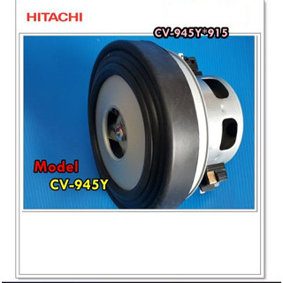 อะไหล่ของแท้/มอเตอร์เครื่องดูดฝุ่นฮิตาชิ/MOTOR FAN/HITACHI/CV-945Y*915