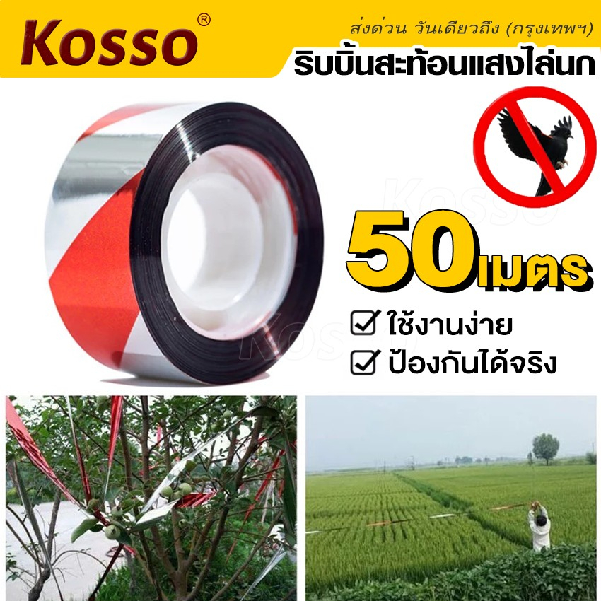 Kosso ริบบิ้นสะท้อนแสงไล่นก (ยาว 50เมตร) เทปไล่นกในทุ่งนาสวน (1ม้วน) #42D ^SA