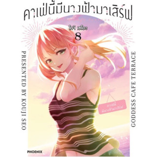 (PHN)(มังงะ) คาเฟ่นี้มีนางฟ้ามาเสิร์ฟ เล่ม 1-8