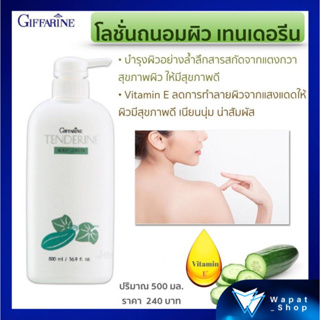 โลชั่นบำรุงผิว โลชั่นแตงกวา Giffarine Tenderine Body Lotion สารสกัดจากแตงกวา เนื้อครีมอ่อนละมุน ไม่เหนียวเหนอะหนะ