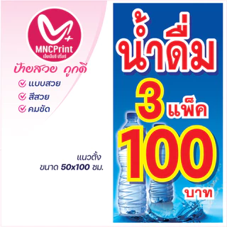 ป้ายไวนิล น้ำดื่ม ขายน้ำดื่ม