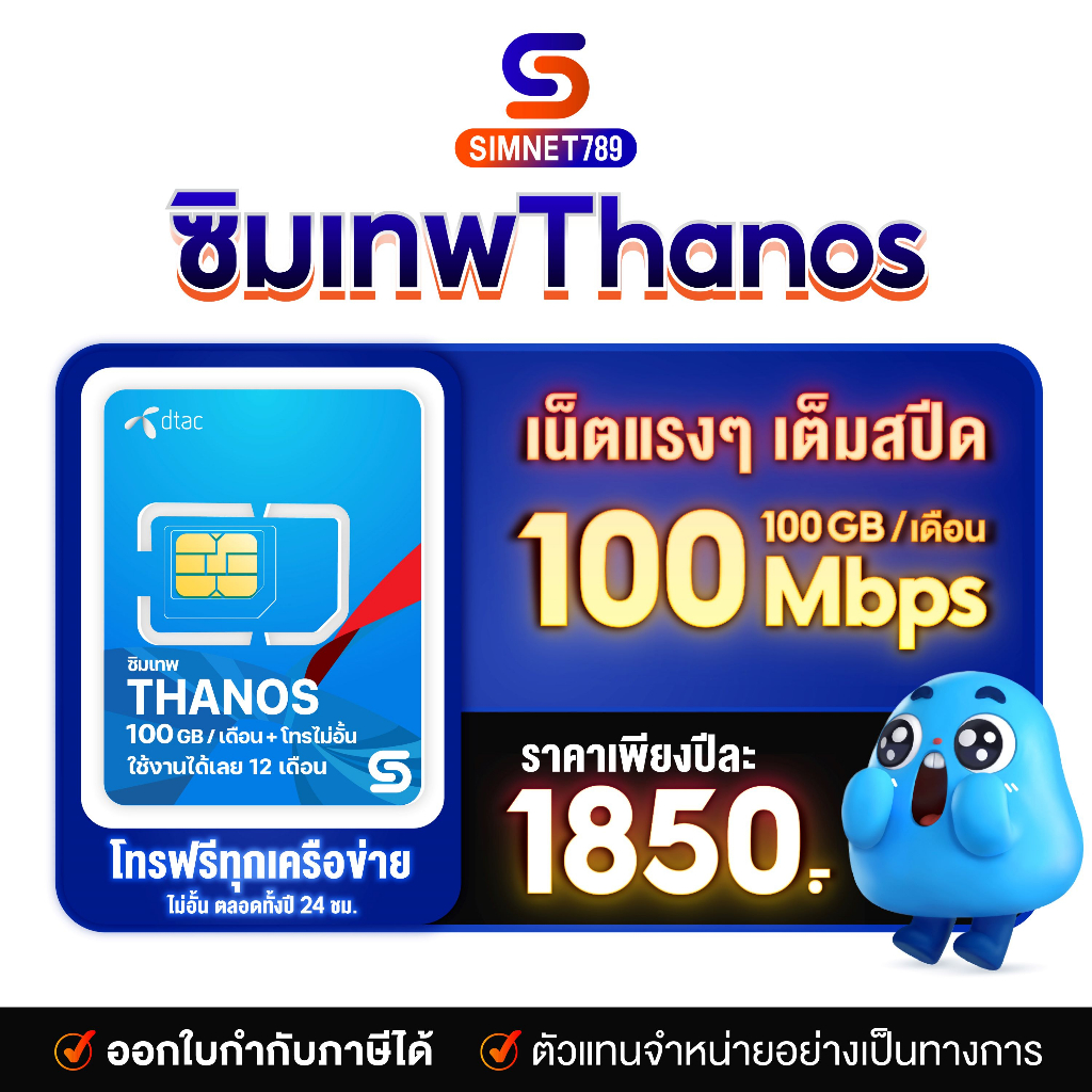 ชุด3 ซิมเทพดีแทค คงกระพัน ธานอส โทรฟรีทุกเครือข่าย เน็ต100GB/เดือน ความเร็ว 100Mbps ซิมรายปี Dtac Si