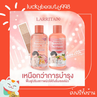 {ส่งฟรีทั้งร้าน🌼}  1แถม1 Larrita Whitening Booster Serum โลชั่นปรางทิพย์ เซรั่มปราง บูสเตอร์ผิวปราง ผิวขาว นุ่มชุ่มชื้น